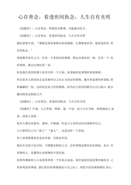 心存善念,看透世间执念,人生自有光明