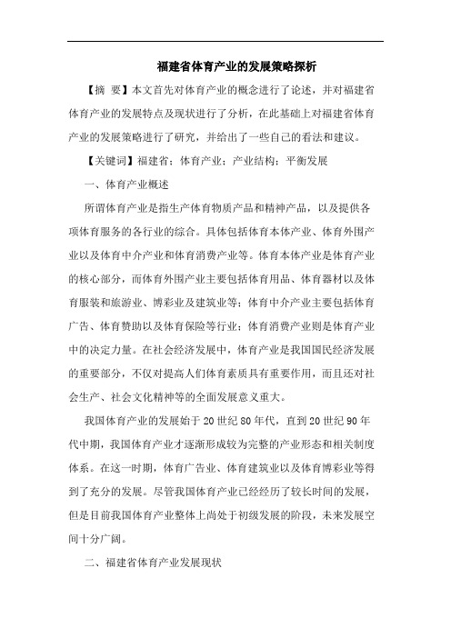 福建省体育产业的发展策略探析