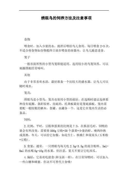 绣眼鸟的饲养方法及注意事项