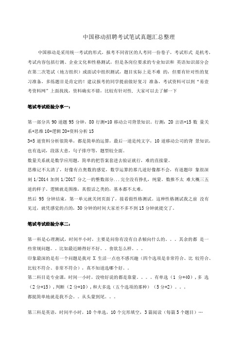 中国移动春季招聘考试笔试往年经验分享与真题回忆.doc