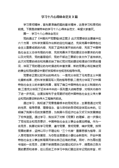 学习十八心得体会范文3篇