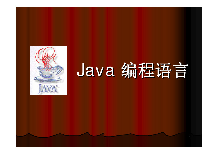 清华大学计算机系java学习课件lesson1