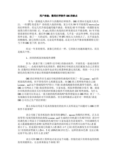 用户体验：数码打样软件GMG的缺点