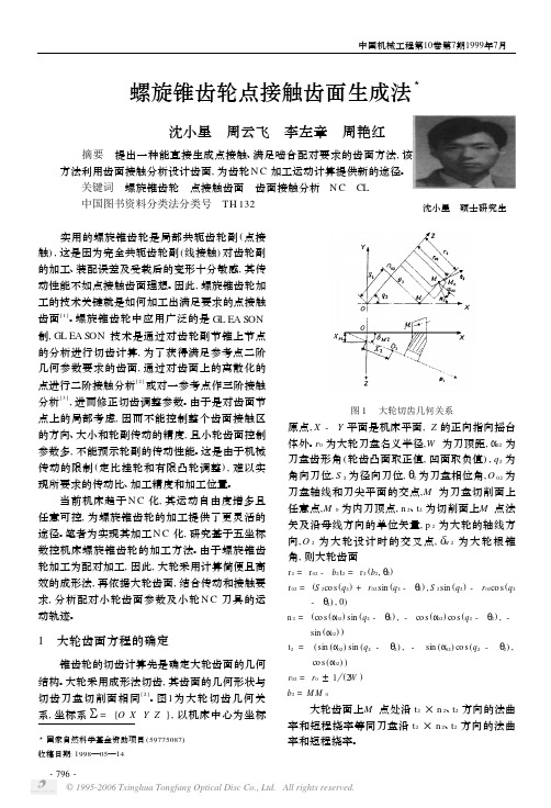 螺旋锥齿轮点接触齿面生成法