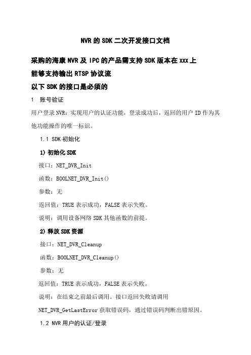 NVR的SKD二次开发接口文档