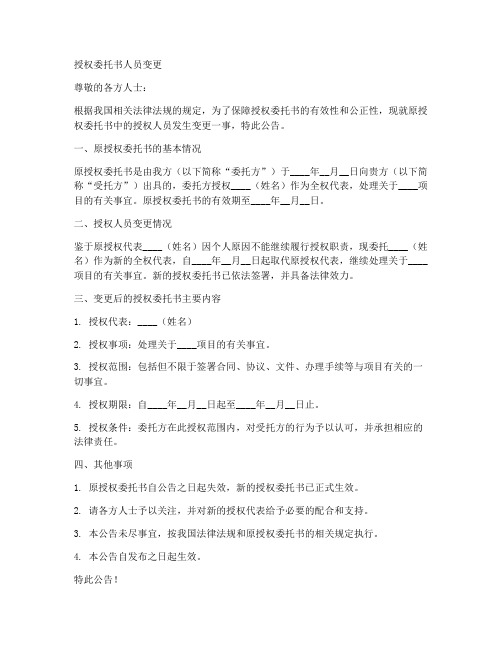 授权委托书人员变更