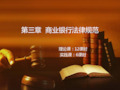 金融法理论与实务第3章商业银行法律规范