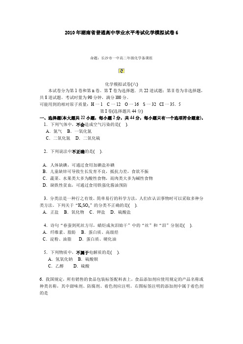 2010年湖南省普通高中学业水平考试化学模拟试卷6.doc