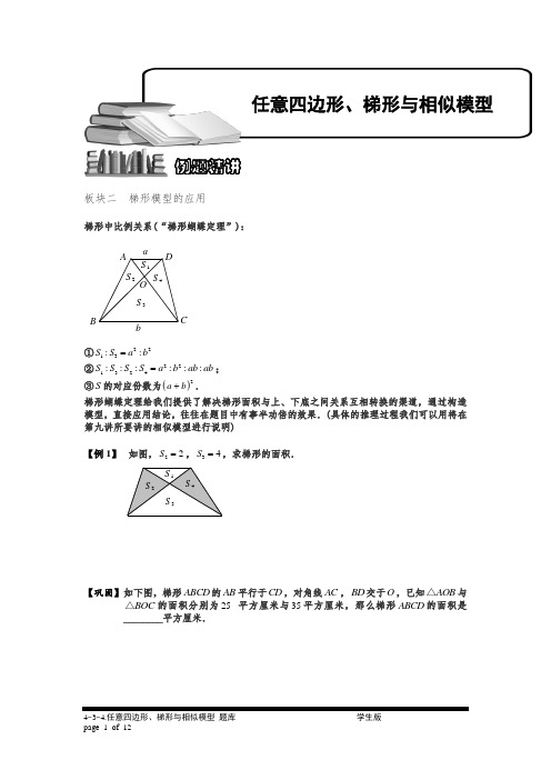小学奥数4-3-4 任意四边形、梯形与相似模型(二).专项练习