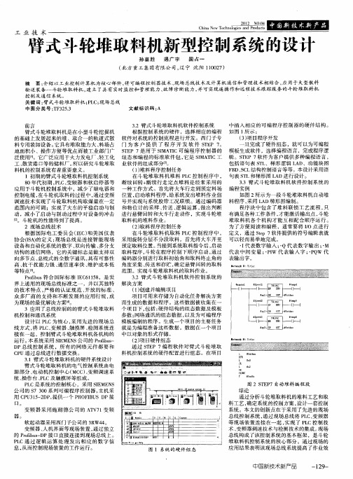 臂式斗轮堆取料机新型控制系统的设计