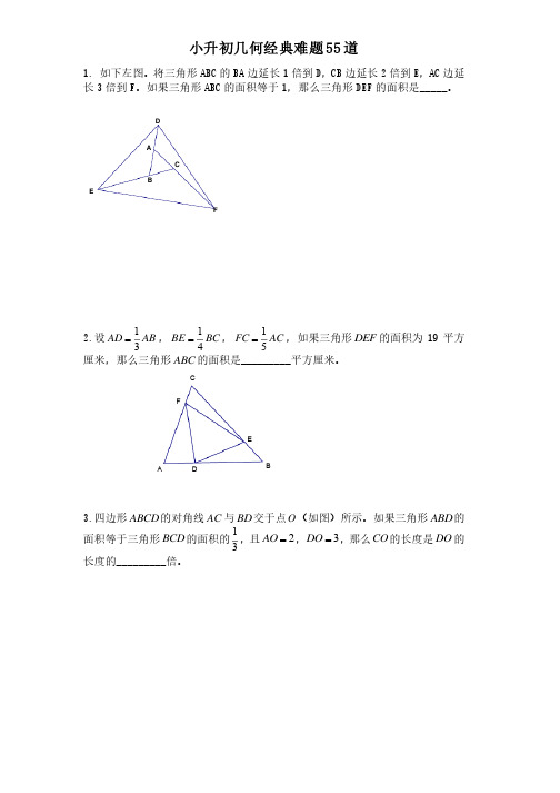 小升初几何经典难题55道含答案