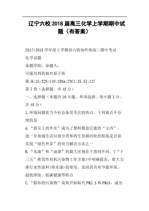 辽宁六校2018届高三化学上学期期中试题有答案