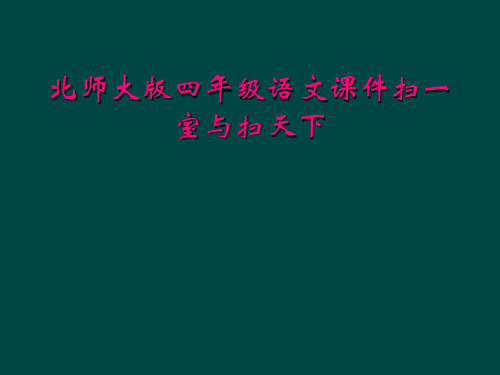 北师大版四年级语文课件扫一室与扫天下