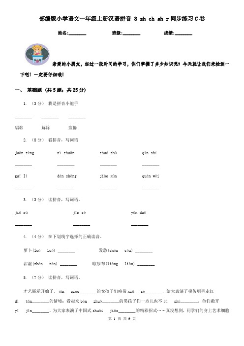 部编版小学语文一年级上册汉语拼音 8 zh ch sh r同步练习C卷