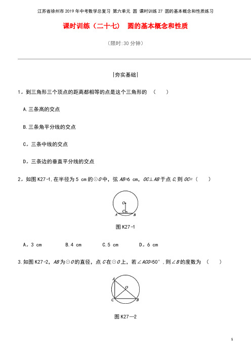 江苏省徐州市中考数学总复习第六单元圆课时训练27圆的基本概念和性质练习(最新整理)