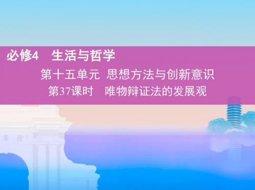 2019版高考政治(北京专用)一轮精品复习课件：第37课 唯物辩证法的发展观