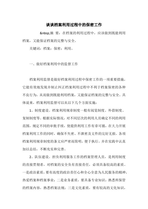 谈谈档案利用过程中的保密工作