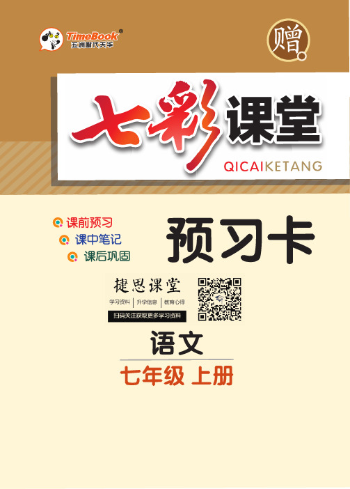 七彩课堂七年级上册语文人教版预习卡