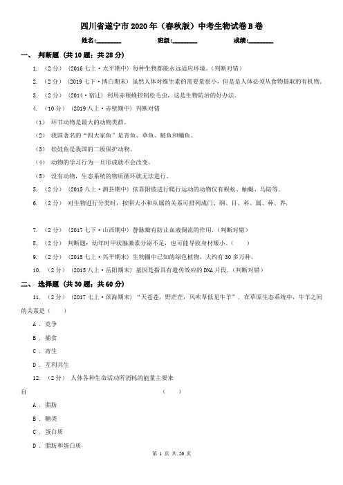 四川省遂宁市2020年(春秋版)中考生物试卷B卷