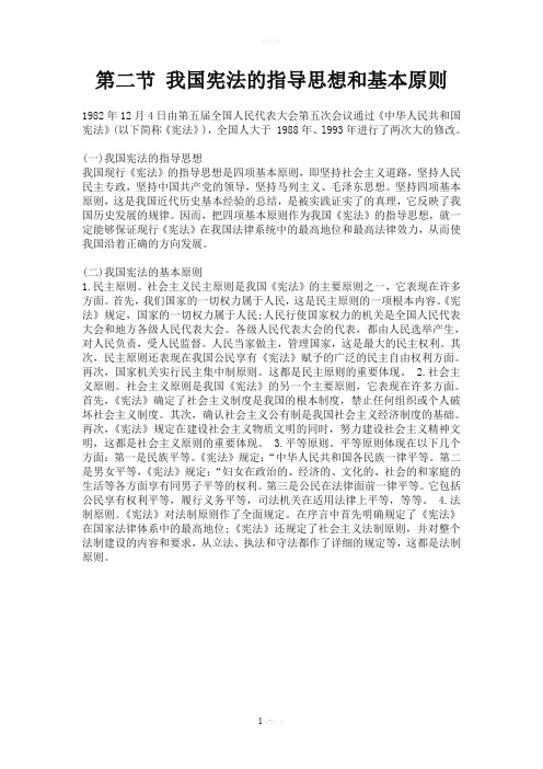 第二节-我国宪法的指导思想和基本原则