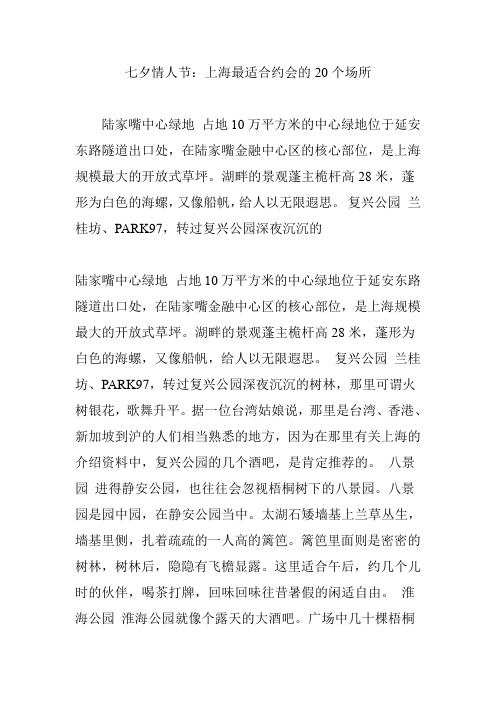 七夕情人节：上海最适合约会的20个场所