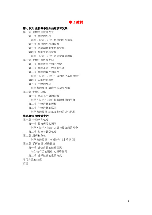 八年级生物下册 电子教材 新人教版(1)