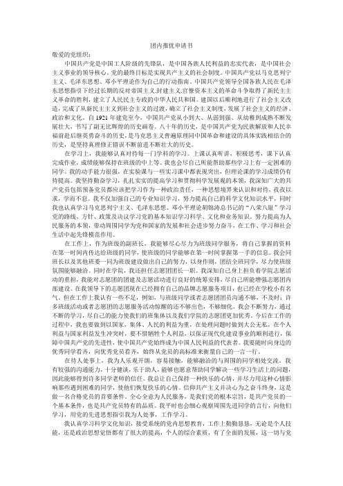 入党推优申请书范文