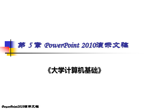 第5章PowerPoint2010演示文稿