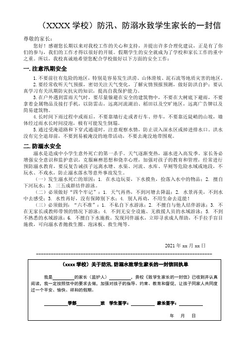 2021年学校防汛防溺水致家长的一封信