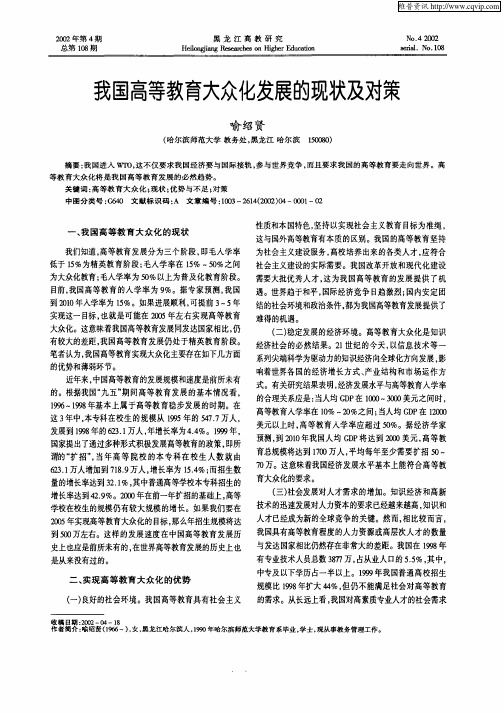 我国高等教育大众化发展的现状及对策