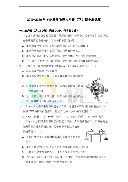 2019-2020学年沪科版物理八年级(下)期中测试题(含解析)