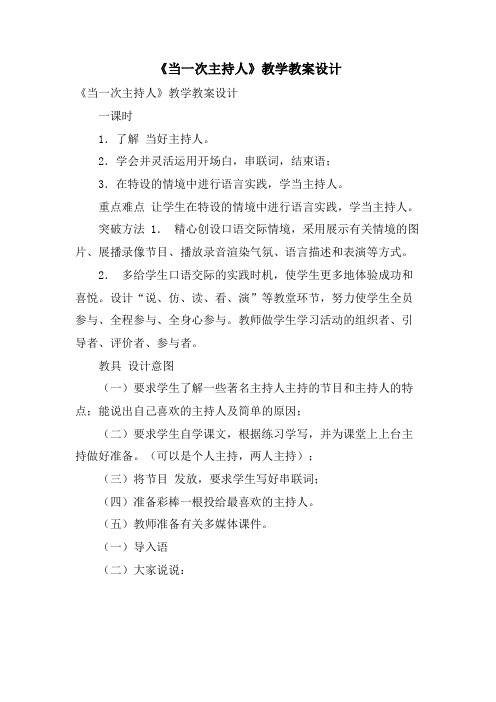 《当一次主持人》教学教案设计