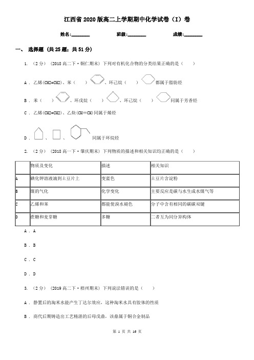江西省2020版高二上学期期中化学试卷(I)卷