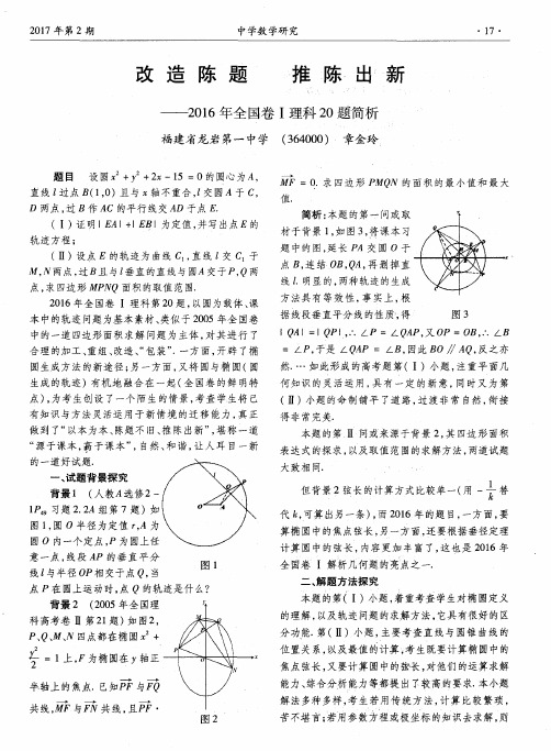 改造陈题 推陈出新——2016年全国卷Ⅰ理科20题简析