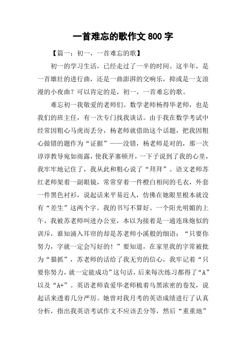 一首难忘的歌作文800字