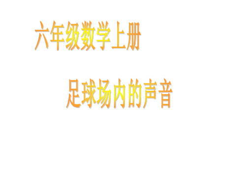 六年级上册数学课件-数学好玩 足球场内的声音 ｜北师大版(2014秋)(共12张PPT)