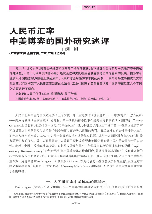 人民币汇率中美博弈的国外研究述评