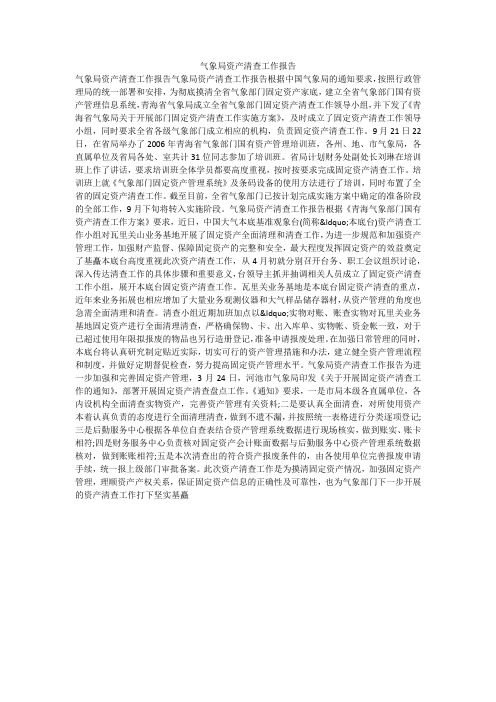 气象局资产清查工作报告