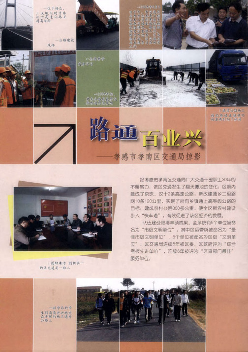 路通百业兴——孝感市孝南区交通局掠影