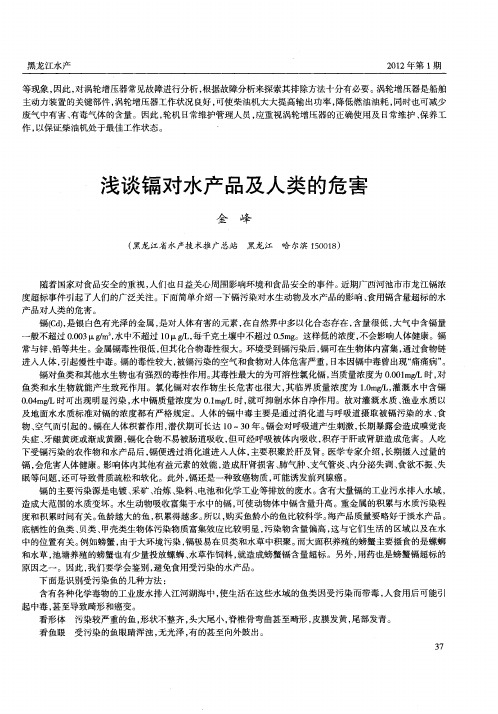 浅谈镉对水产品及人类的危害