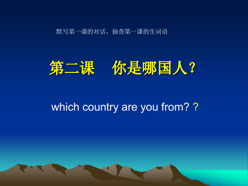 博雅汉语初级-2、你是哪国人