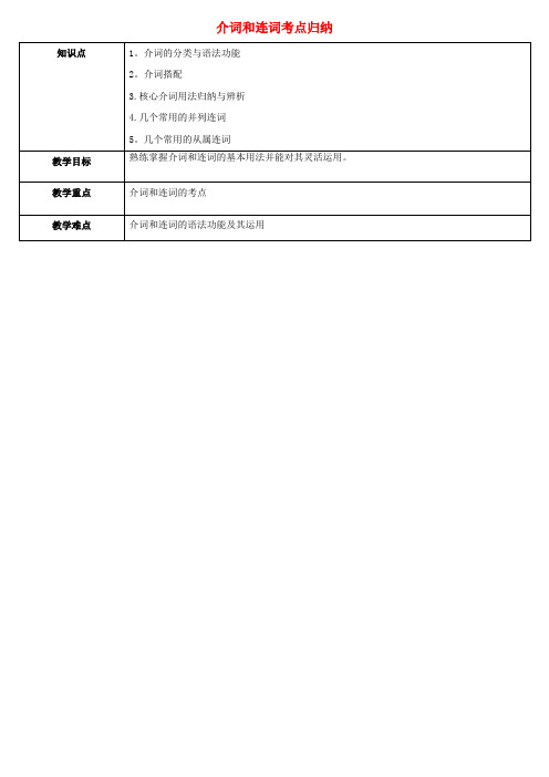 天津学大教育信息咨询有限公司中考英语专题复习-介词和连词考点归纳教案