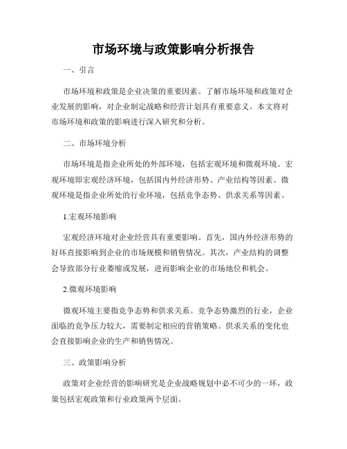市场环境与政策影响分析报告