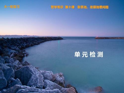 2014高考政治大一轮复习第十课联系地、发展地看问题单元检测