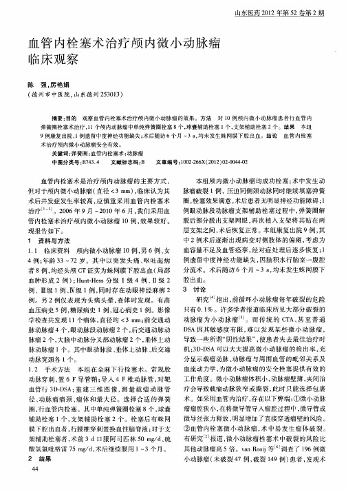 血管内栓塞术治疗颅内微小动脉瘤临床观察