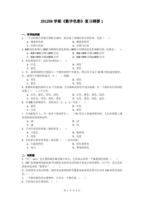 数字色彩复习纲要1