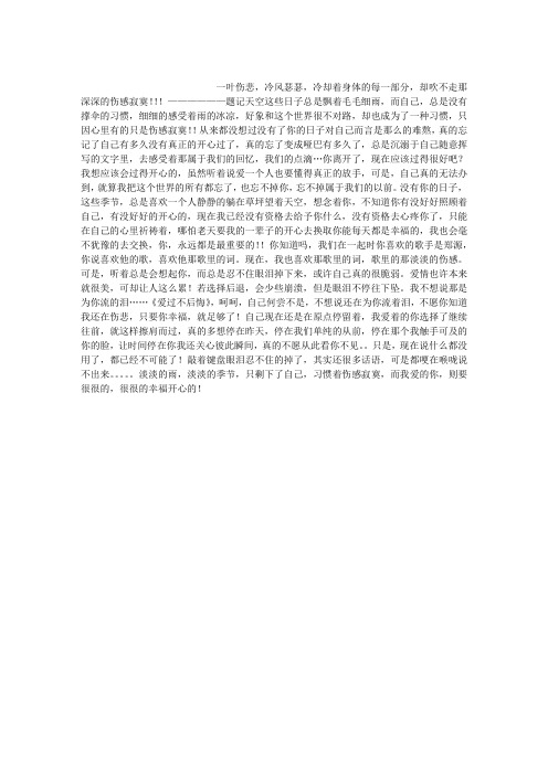 淡淡的季节,习惯上了伤感寂寞的感觉!