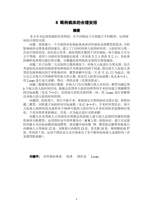 B眼科病床的合理安排(2)