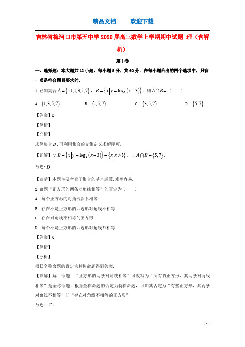 吉林省梅河口市第五中学2020届高三数学上学期期中试题理含解析
