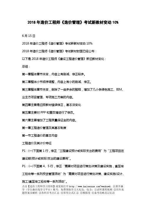 2018年造价工程师《造价管理》考试新教材变动10%
